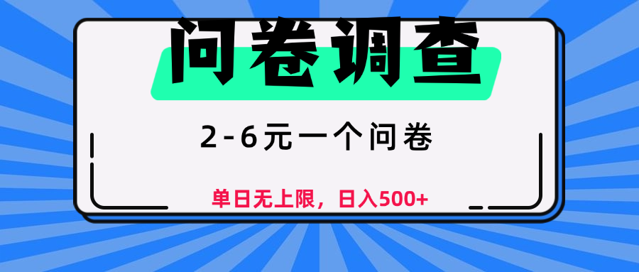 问卷调查，2-6元一个问卷，单日无上限，日入500+-沃创网
