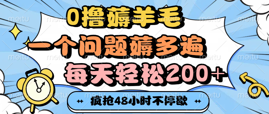 0撸薅羊毛，一个问题薅多遍，每天轻松200+-沃创网