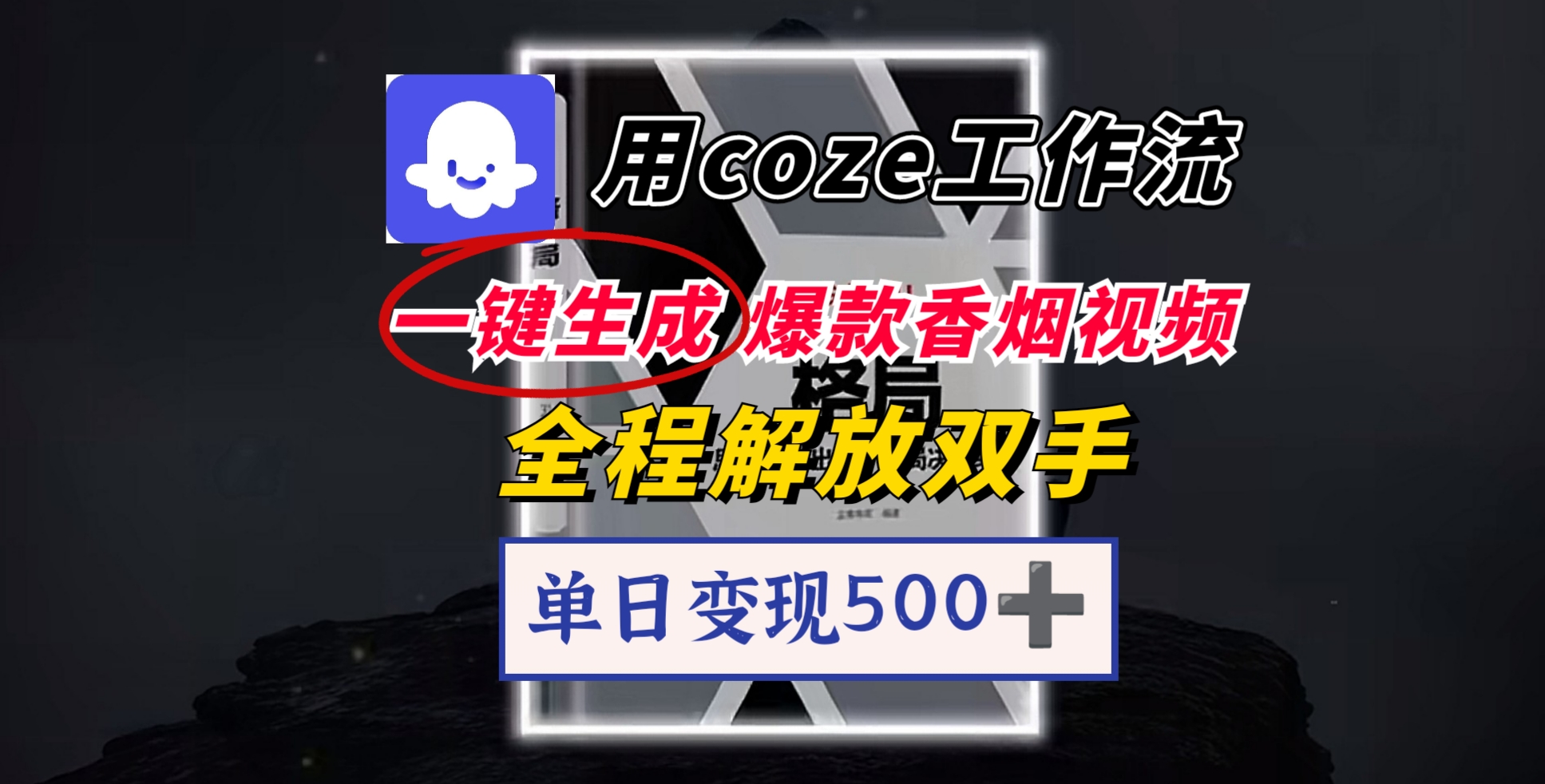 用coze工作流一键生成爆款香烟视频，一分钟一条，单日变现500➕，开源源代码，小白复制就能使用-沃创网