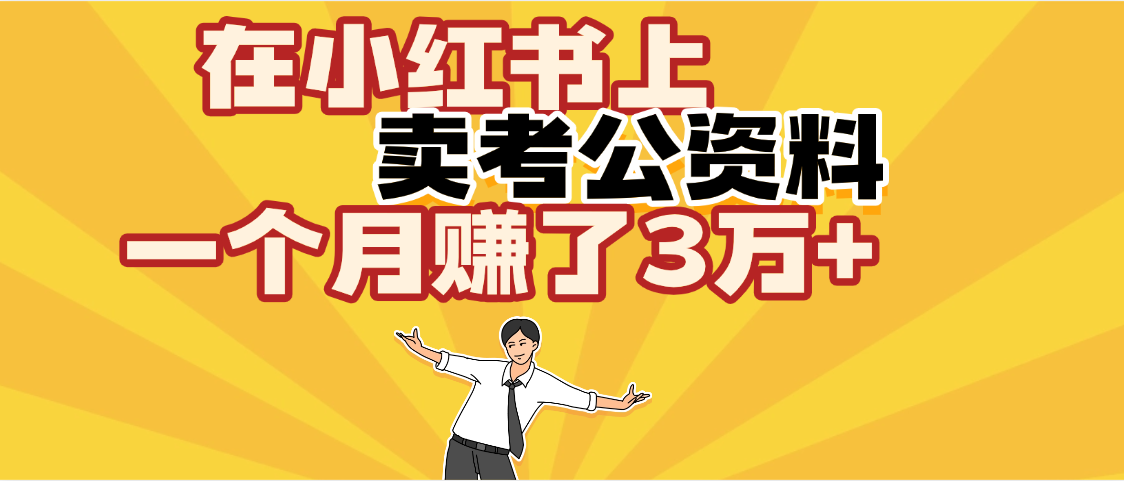 【劲爆！】在小红书上，卖考公资料，一个月赚了3W+（保姆级教程）-沃创网