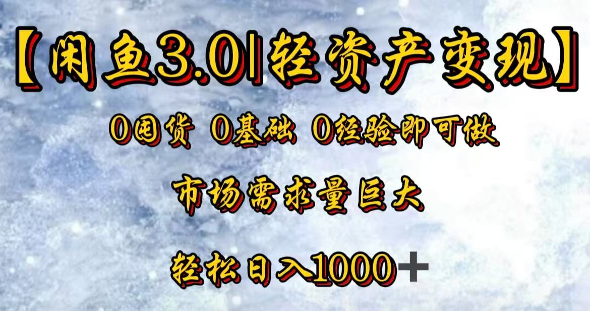 闲鱼3.0轻资产变现，一单80%利润，新人轻松日入3000+-沃创网