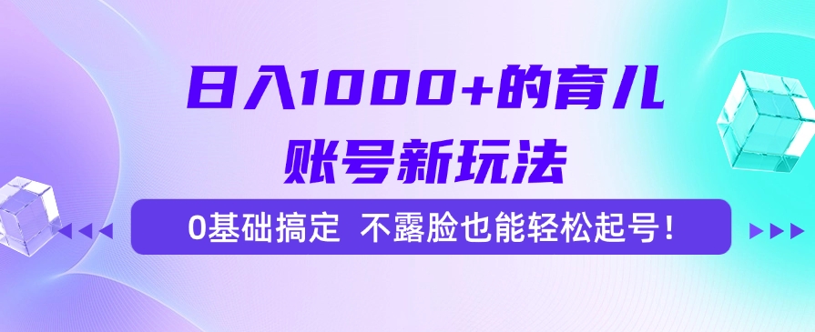 日入1000+的育儿账号新玩法，0基础搞定，不露脸也能轻松起号！-沃创网