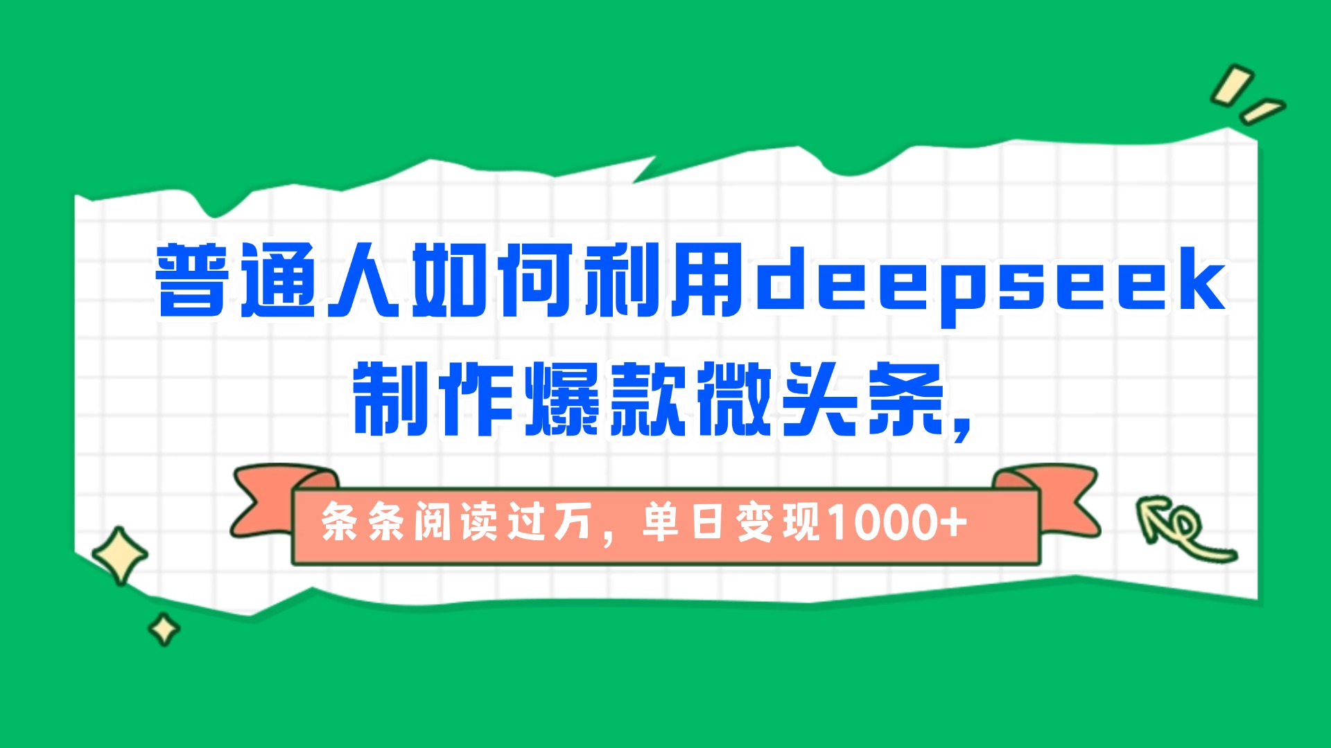 普通人如何利用deepseek制作爆款微头条，条条阅读过万，单日变现1000+-沃创网