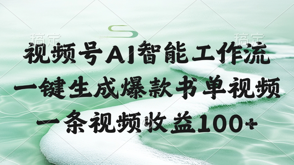 视频号AI软件，一条视频收益100+，一键生成爆款书单视频-沃创网