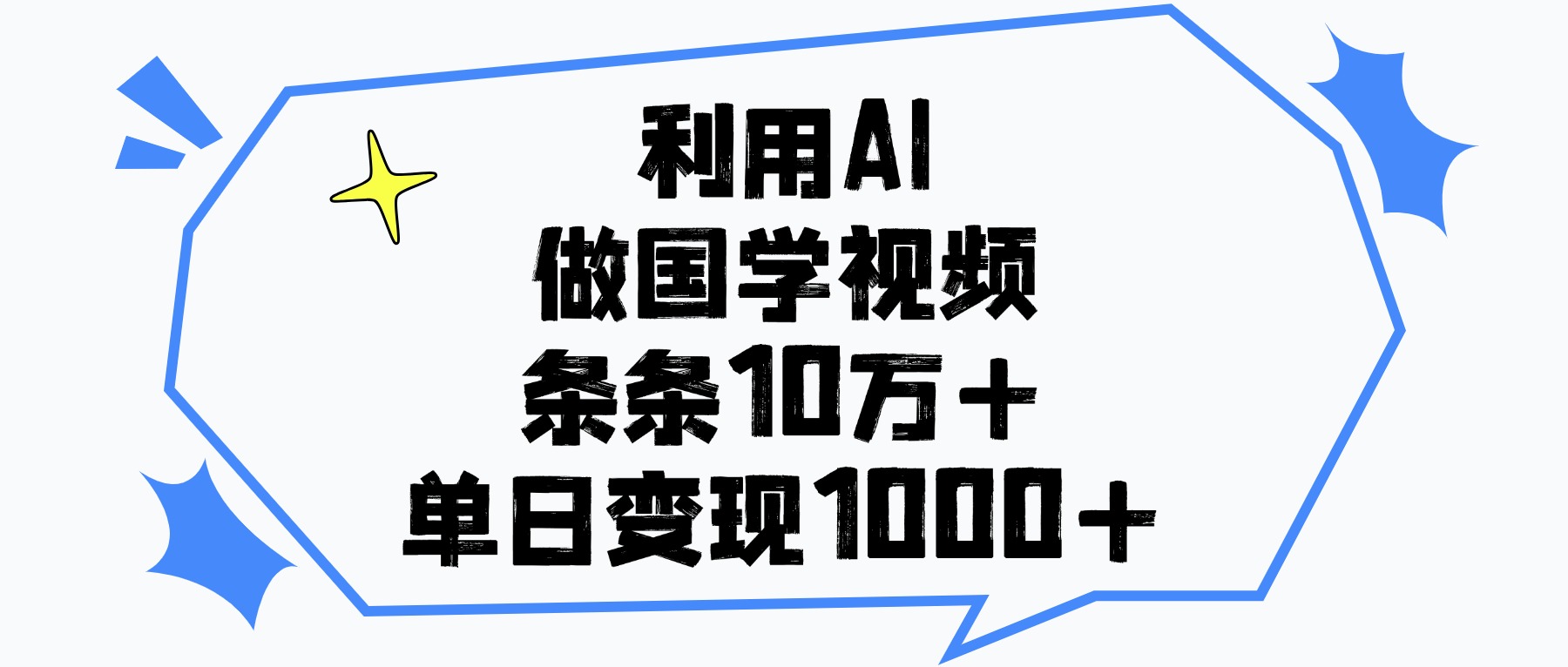 利用AI做国学视频，单日变现1000+，条条10万+-沃创网