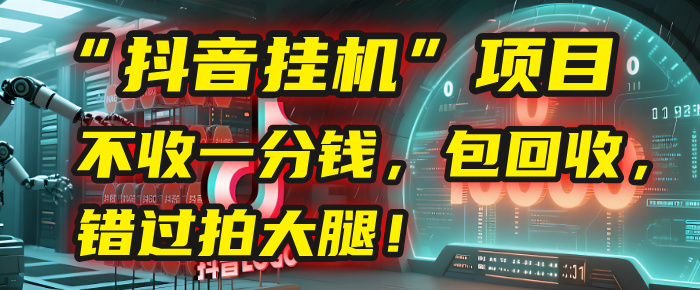 这个“抖音挂机”项目，不收一分钱，还包回收，错过拍大腿！-沃创网