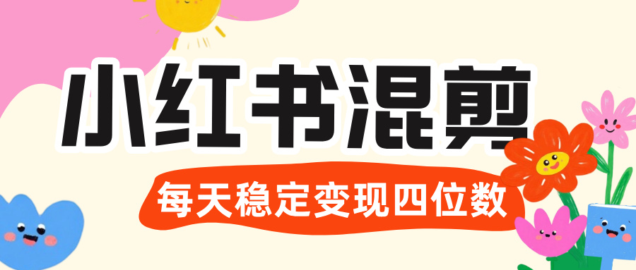 价值 3980 的小红书混剪， 虚拟变现 ＋全网项目库 ， 日引 200+宝妈创业粉，每天稳定四位数变现-沃创网