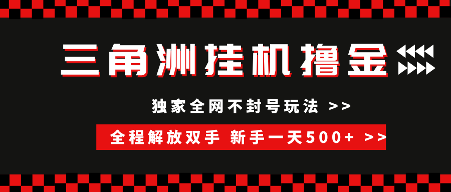 三角洲全自动挂机，独家不封号玩法，单窗口20+，新手小白轻松一天500+，无脑搬砖-沃创网