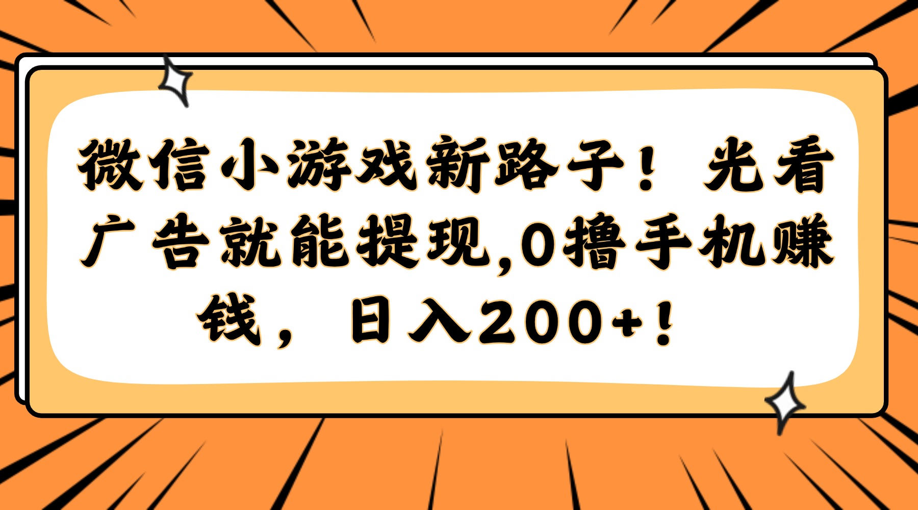 微信小游戏新路子！光看广告就能提现，0撸手机赚钱，日入200+！-沃创网