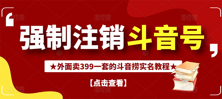 【副业项目3137期】外面卖399一套的-怎样释放封禁的斗音身份信息和手机号方法【视频教程+文档+话术】-沃创网
