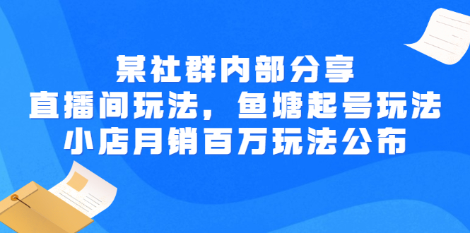 【副业项目3138期】某社群内部分享：直播间玩法，鱼塘起号玩法 爆款打造 小店月销百万玩法公布-沃创网