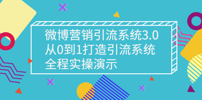 【副业项目3140期】微博营销引流系统3.0，从0到1打造微博引流系统，全程实战演示-沃创网