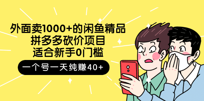【副业项目3142期】外面卖1000+的闲鱼精品：拼多多砍价项目，一个号一天纯赚40+适合新手0门槛-沃创网