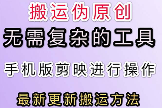【副业项目3145期】抖音+快手搬运技术，很简单，纯小白可操作-沃创网