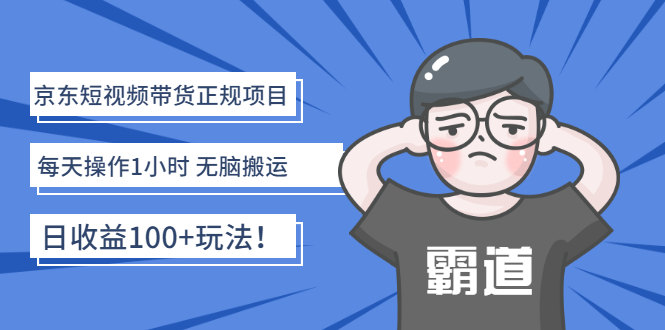 【副业项目3147期】京东短视频带货正规项目：每天操作1小时 无脑搬运 日收益100的玩法-沃创网