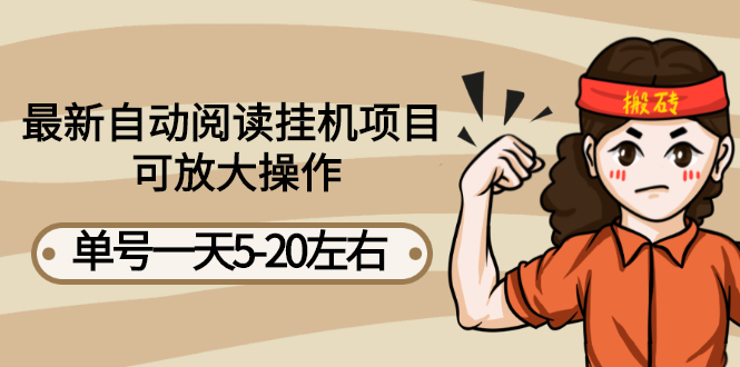 【副业项目3148期】自动阅读挂机项目，单号一天8-20左右 可批量操作【详细教程+挂机脚本】-沃创网