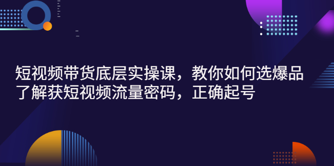 【副业项目3149期】短视频带货底层实操课，教你如何选爆品、了解获短视频流量密码，正确起号-沃创网