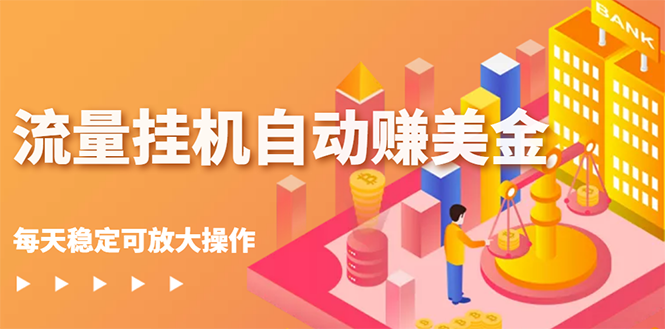【副业项目3150期】流量挂机自动赚美金项目，每天稳赚美金,稳定无限放大-沃创网