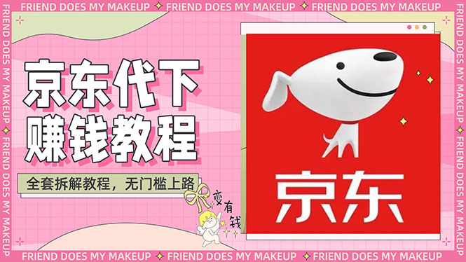 【副业项目3152期】稳定长久项目京东代下批量低价撸货项目，一天至少100+【撸货脚本+教程】-沃创网