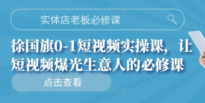 【副业项目3153期】实体店老板必修课，0-1短视频实操课，增加实体店流量-沃创网