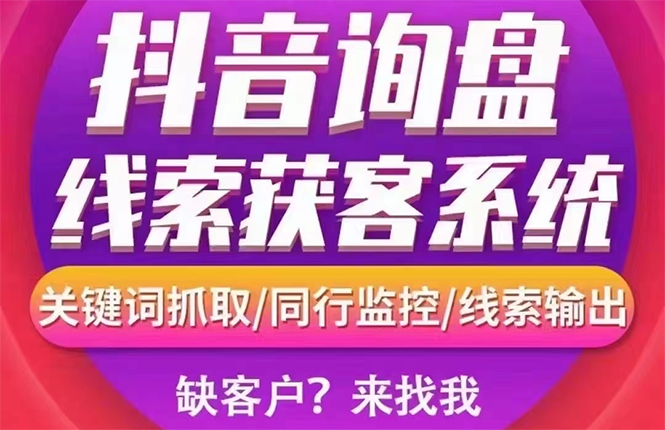 【副业项目3155期】【高端精品】外面卖888的短视频询盘获客采集系统【无限采集+永久使用】-沃创网