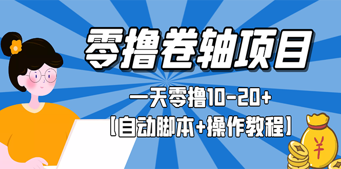 【副业项目3156期】零撸卷轴全自动挂机项目，一天零撸10-20+【自动脚本+操作教程】-沃创网