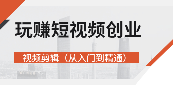 【副业项目3258期】短视频创业如何入手-视频剪辑教程（从入门到精通）价值499元-沃创网