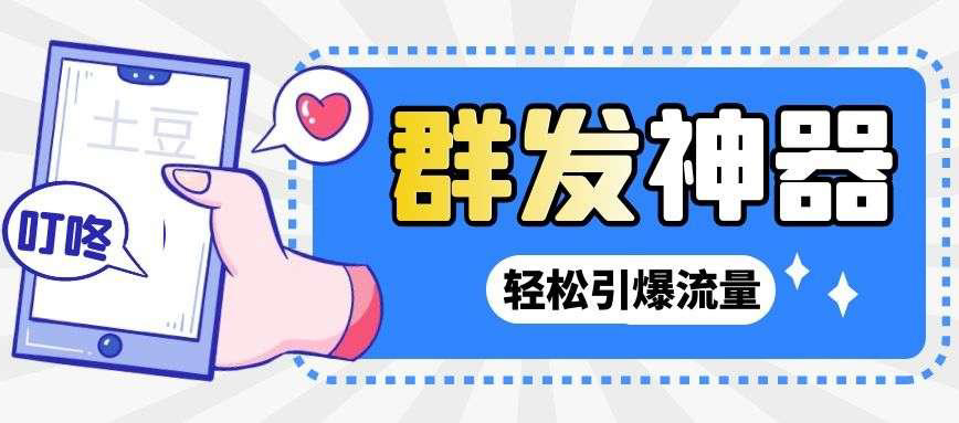 【副业项目3260期】【引流神器】收费1299的potato土豆群发器【永久脚本+详细教程】-沃创网