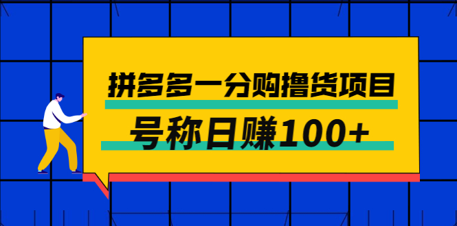 【副业项目3261期】最新拼多多一分购撸货项目，可日赚100+-沃创网