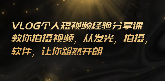 【副业项目3262期】VLOG个人短视频分享课，教你如何拍摄视频，从发光 拍摄 软件 让你得心应手-沃创网