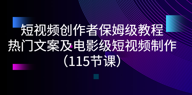 【副业项目3263期】短视频创作者保姆级教程：怎样制作热门文案及电影级短视频-沃创网