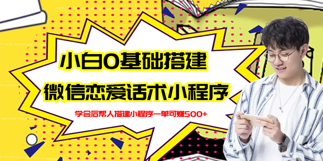 【副业项目3264期】教你0基础搭建微信恋爱话术小程序，一单赚几百【视频教程+小程序源码】-沃创网