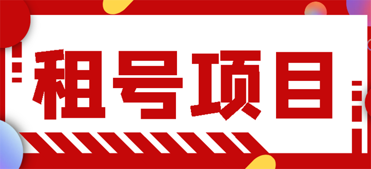 【副业项目3265期】王者吃鸡cf租号项目操作教程，每天稳定几十【视频教程+永久脚本】-沃创网