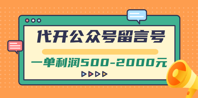 【副业项目3266期】市面卖1899的代开公众号留言号项目，一单利润500-2000元【视频教程】-沃创网