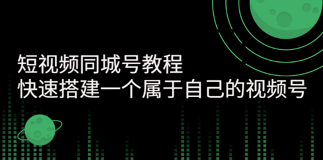 【副业项目3267期】短视频同城号教程：怎样快速搭建一个属于自己的视频号（价值699元）-沃创网