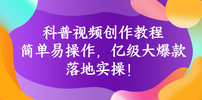 【副业项目3268期】科普视频怎么创作教程：简单易操作，落地实操，让你新手变达人-沃创网