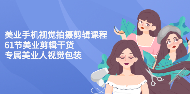 【副业项目3269期】美容院怎么拍宣传短视频(全套详细课程，美容行业用手机视觉拍摄剪辑技巧)-沃创网