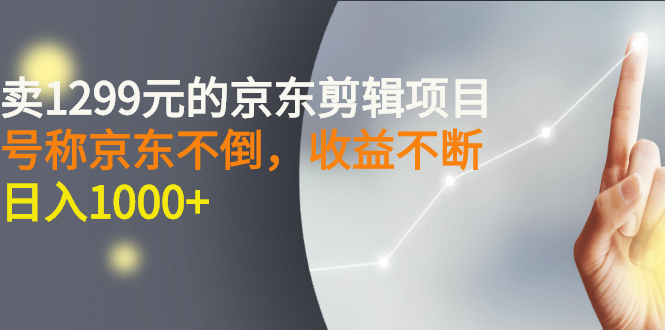 【副业项目3273期】外面卖1299元的京东剪辑项目，号称京东不倒，收益不停止，日入1000+-沃创网