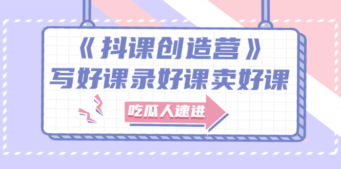 【副业项目3274期】《抖课创造营》百万粉丝大佬教你如何制作网课和抖音如何卖课赚钱-沃创网