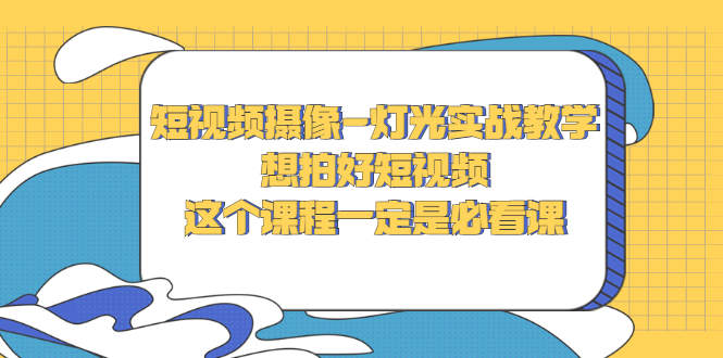 【副业项目3275期】抖音拍视频灯光怎么布置（短视频摄像-灯光实战教学）-沃创网
