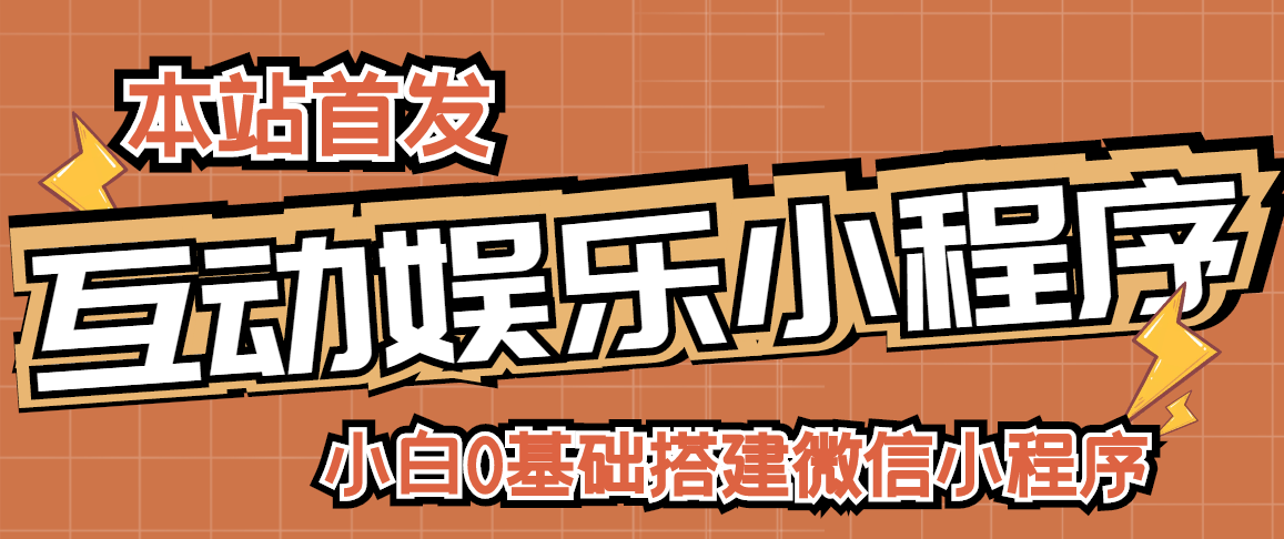 【副业项目3278期】小白0基础怎样搭建微信喝酒重启人生小程序，支持流量广告【源码+视频教程】-沃创网