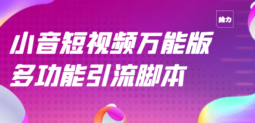 【副业项目3279期】【引流精品】抖音全自动粉丝私信引流脚本，市面上功能最齐全的抖音脚本-沃创网