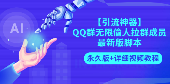 【副业项目3281期】【引流神器】QQ群无限偷人拉群成员最新版脚本【永久版+详细视频教程】-沃创网