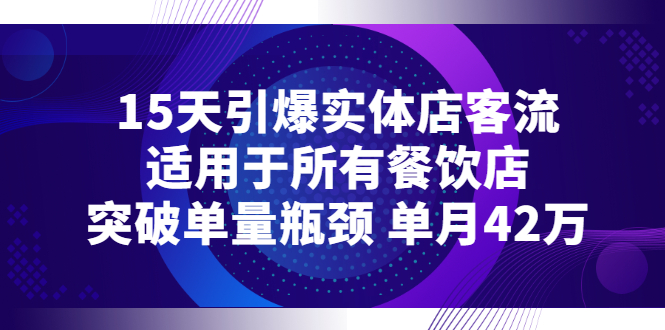 【副业项目3282期】15天引爆实体店客流，适用于所有餐饮店，突破单量瓶颈 单月42万（餐饮店怎么引流）-沃创网