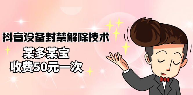 【副业项目3284期】外面卖50一次的抖音设备封禁解除教程（抖音设备封禁怎么办）-沃创网