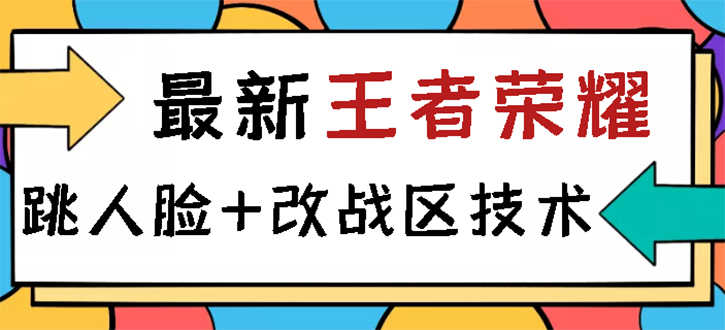 【副业项目3285期】王者荣耀跳人脸技术+改战区技术教程，一份教程可以卖50（王者荣耀怎么改战区?）-沃创网