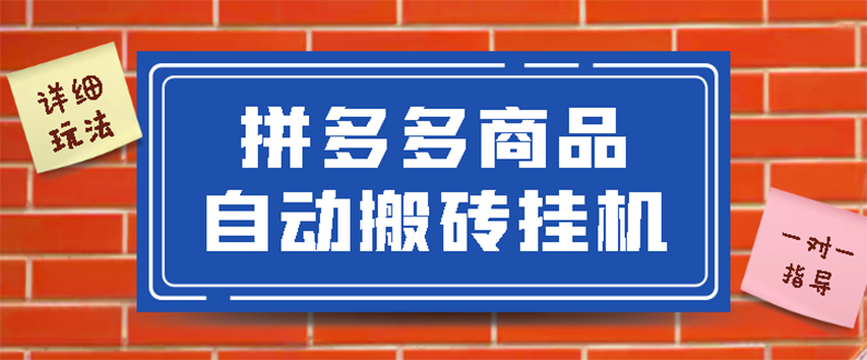 【副业项目3287期】拼多多商品自动搬砖挂机项目，稳定月入5000+自动脚本+视频教程（拼多多怎么挂机赚钱）-沃创网