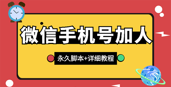【副业项目3288期】微信云控通讯录手机号加人软件，永久版脚本+手机号生成（微信怎样自动加人）-沃创网