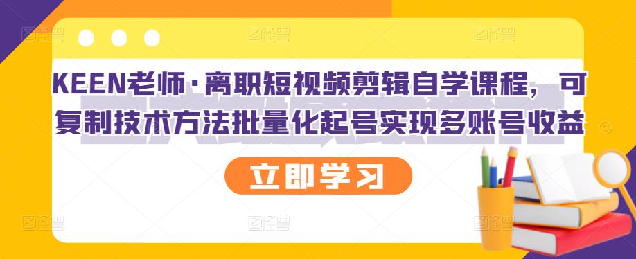 【副业项目3289期】短视频剪辑自学课程，可复制技术方法批量化起号实现多账号收益（短视频剪辑教学视频）-沃创网