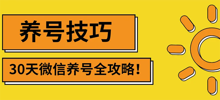 【副业项目3291期】2022年最新微信无限制注册+养号+防封解封教程（微信号如何养号防封）-沃创网